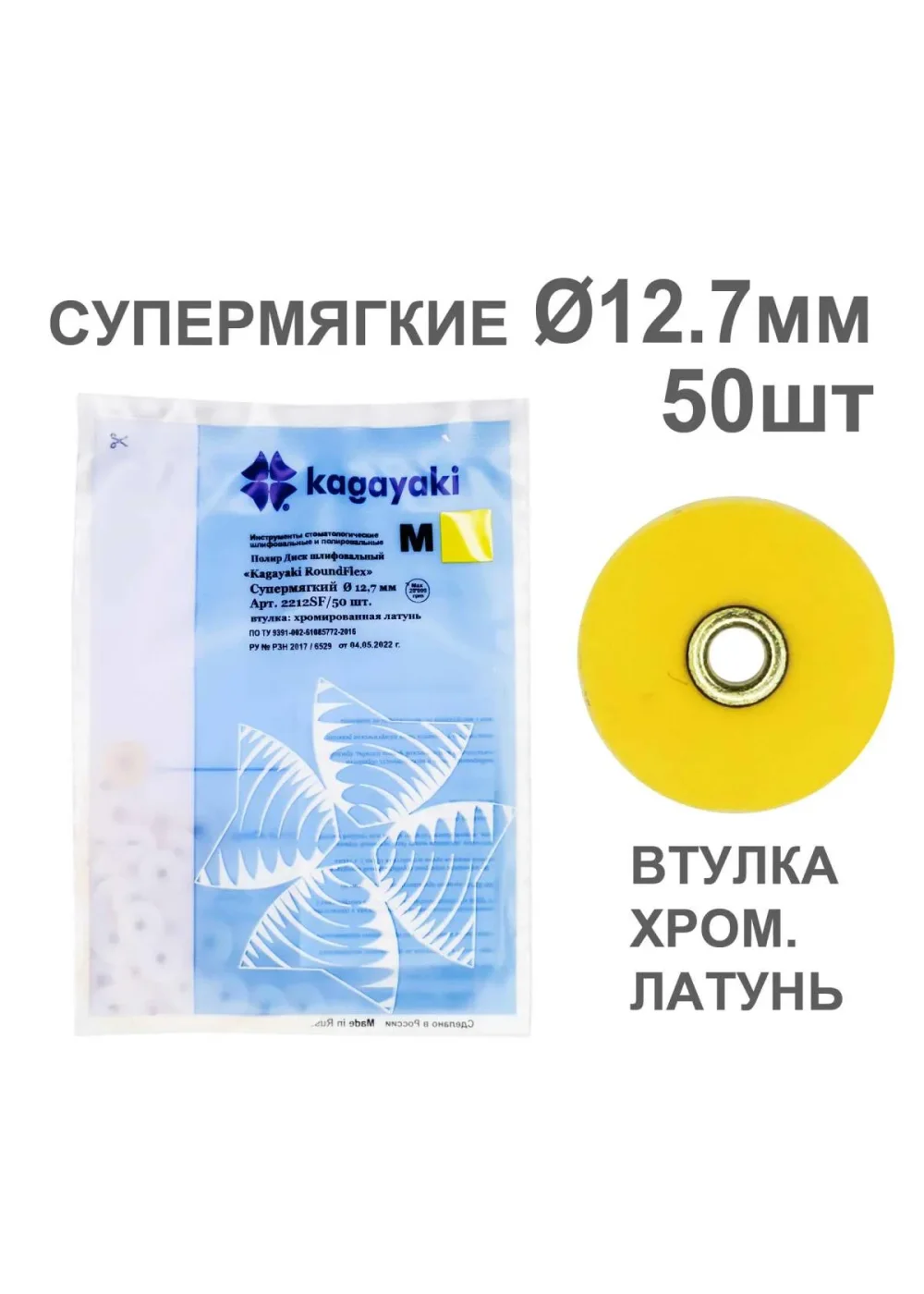 Полиры, KAGAYAKI, Диски, супермягкие желтые RoundFlex №2212SF/50 12,7мм (50шт)