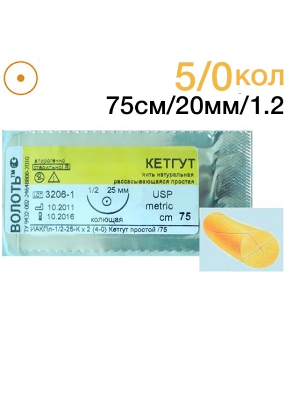 Шовный материал Волоть Кетгут 5/0 750 мм Колющая 20 мм