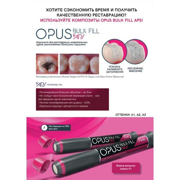 Opus Bulk Fill APS A2 пломбировочный композит 1шпр*4г., FGM