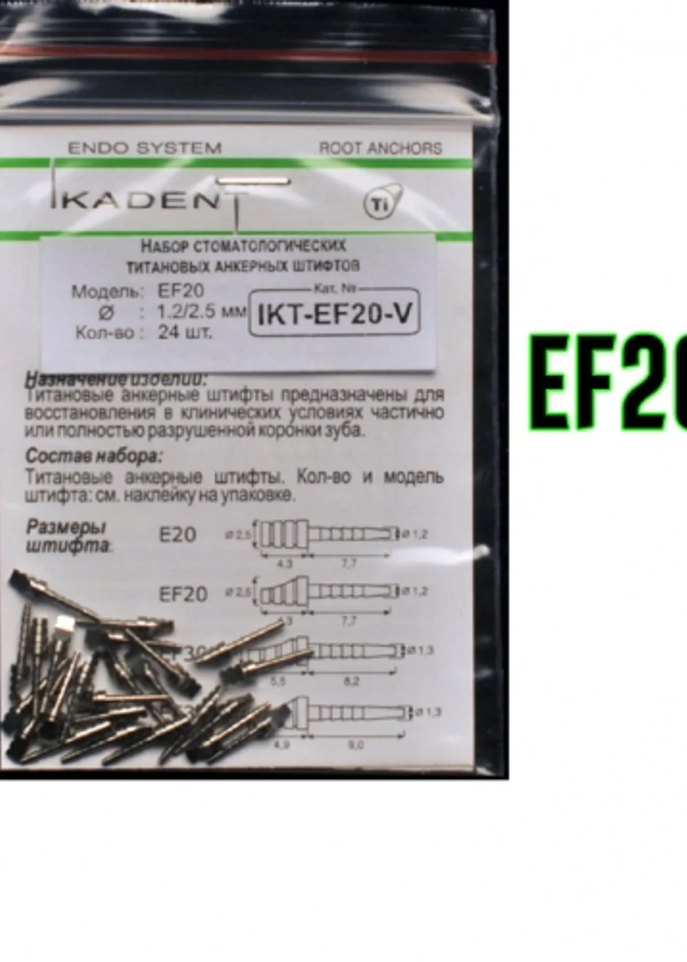 Штифты титановые Ikadent IKT-EF20-V Под металлокерамику (24 шт) d=1.2|2.5 L=7.7+4.3