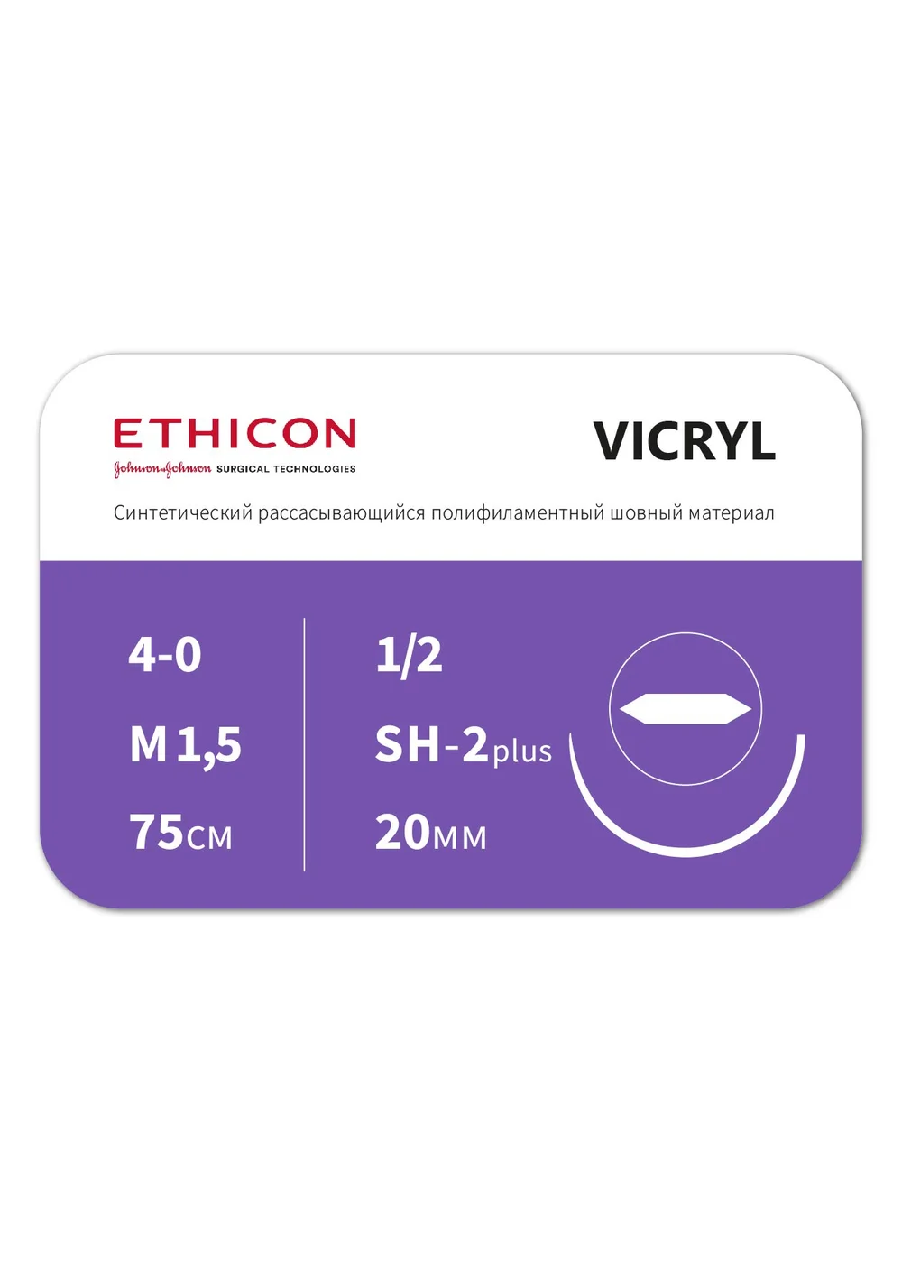 Шовный материал Ethicon Vicryl 4/0 фиолетовый 75 см игла колющая SH-2 Plus 20 мм 1/2 круга