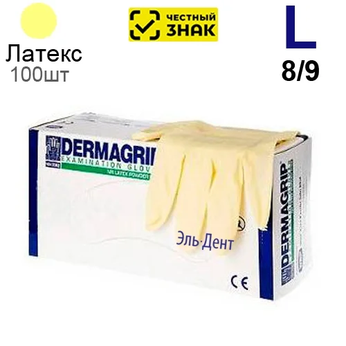 Перчатки латексные DERMAGRIP L (8/9) 100 шт. (Маркированные)