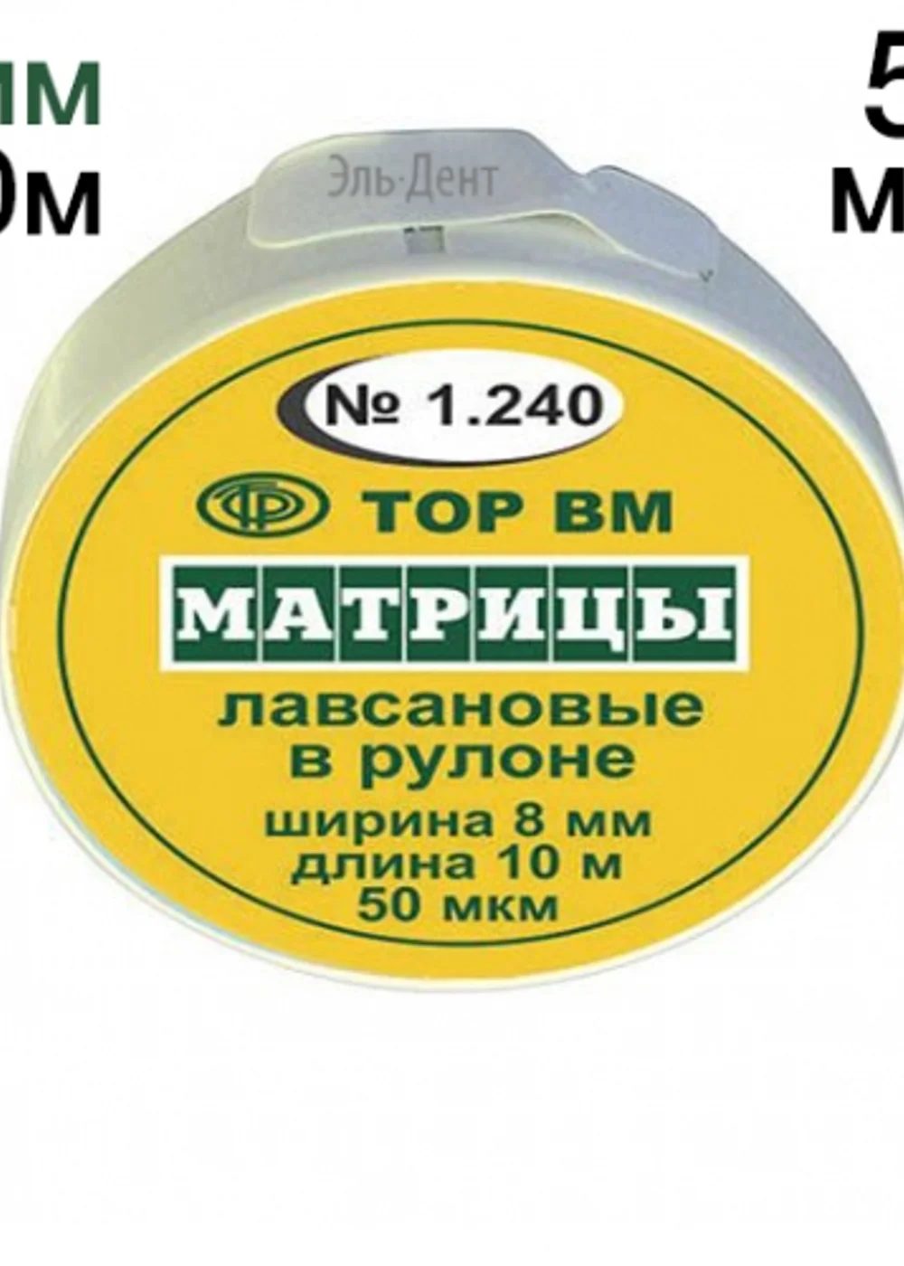 ТОР-1.240 Матрицы пластиковые в рулетке 8мм*10м