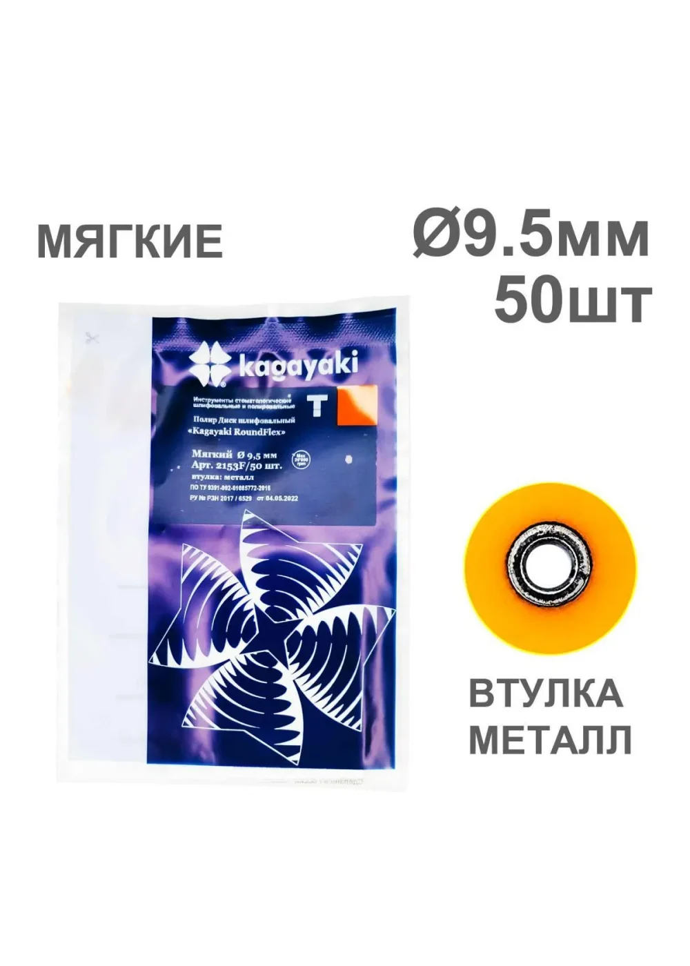 Полиры, KAGAYAKI, Диски, мягкие оранжевые RoundFlex №2153F/50 9,5мм (50шт)