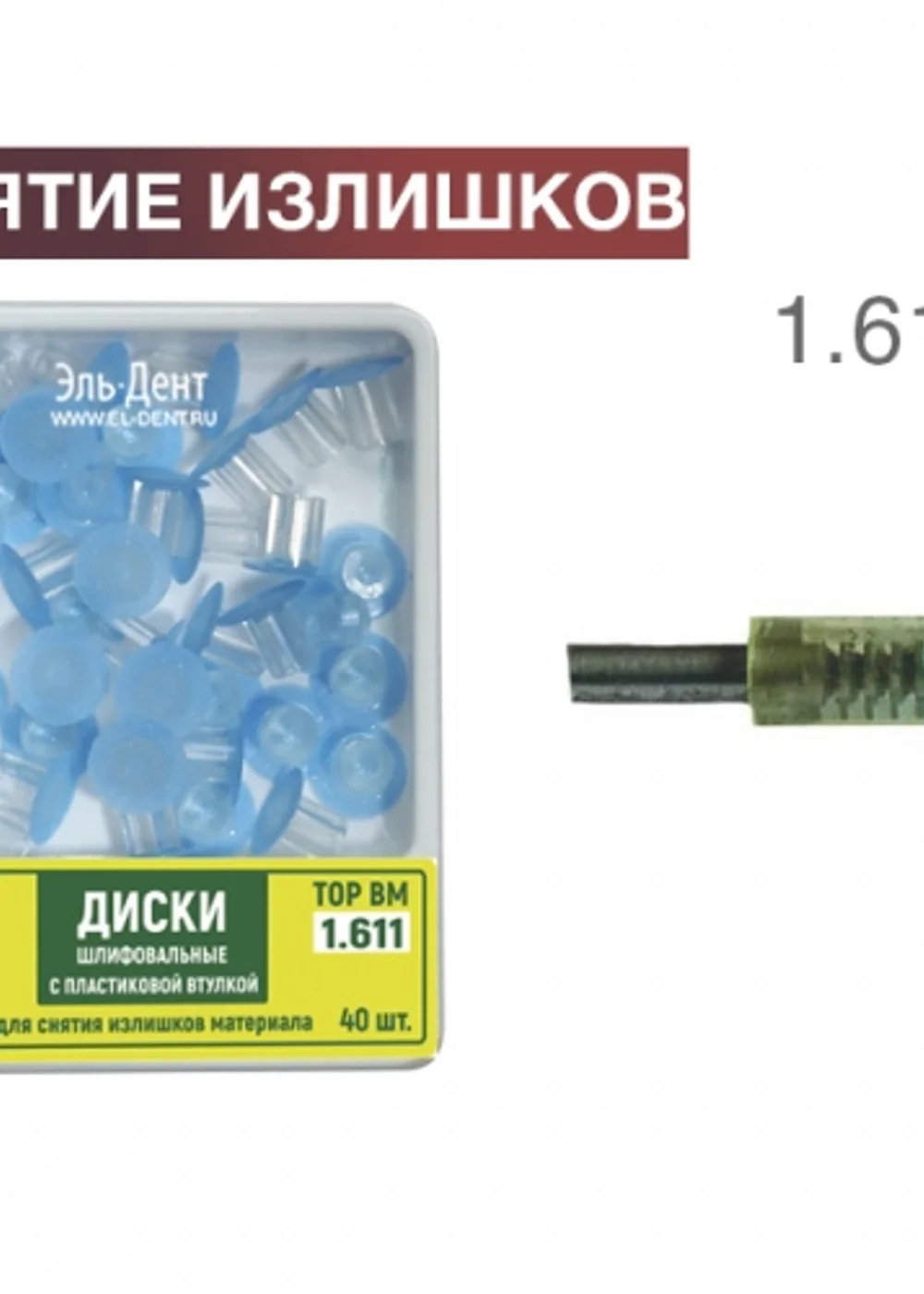 ТОР-1.611 Диски шлиф. с пластиковой втулкой для снятия излишков материала d8мм, 40шт.