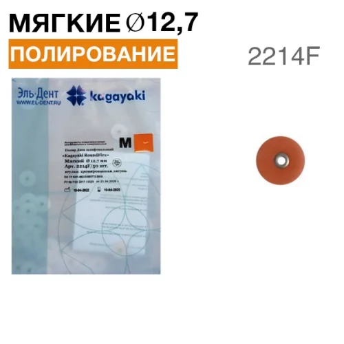 Диски "Kagayaki RoundFlex M" жесткие 2214F, d12.7мм, мягкий (оранжевый), 50 шт.