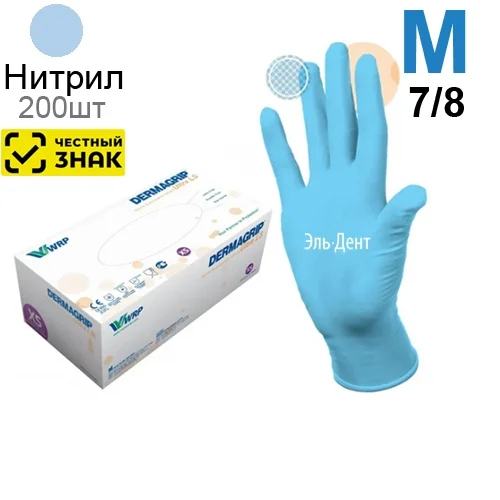 Перчатки нитриловые DERMAGRIP Ultra LS (M) 200шт (Маркированные)