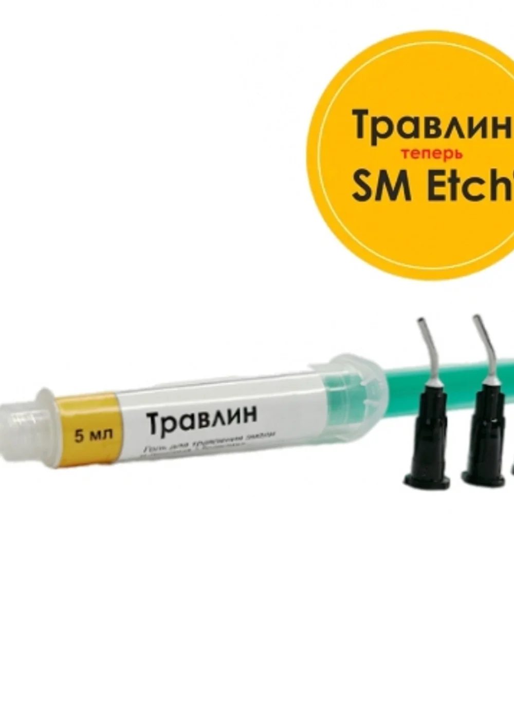 Травлин гель протравочный (5мл), SM DMT