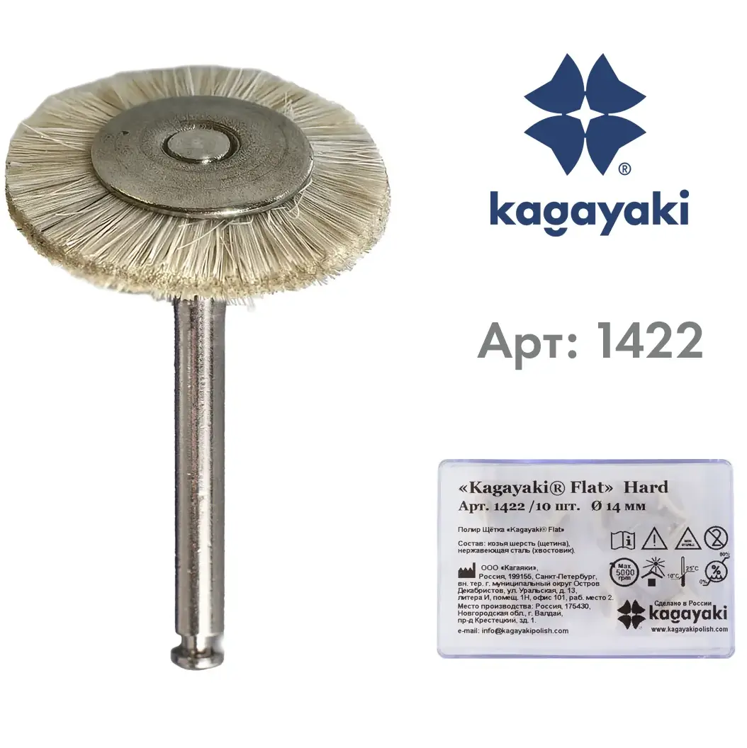 Полир Щётка "Kagayaki Flat" Hard d=14мм (козья шерсть) - 10 шт