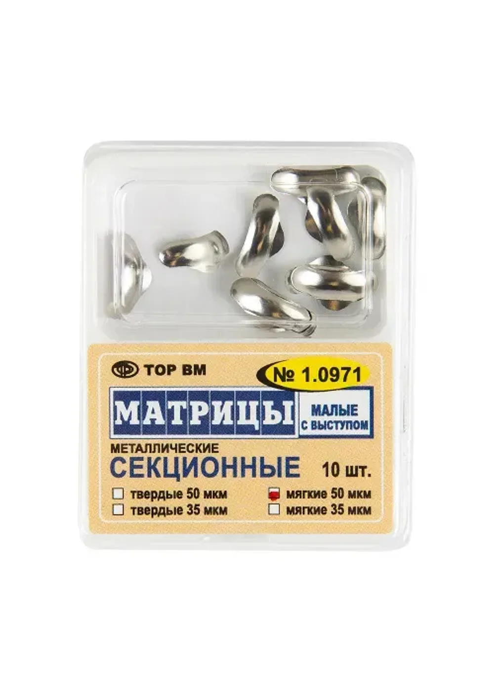 Матрицы, TOP BM, мягкие секционные малые с выступом 50мкм #1.0971