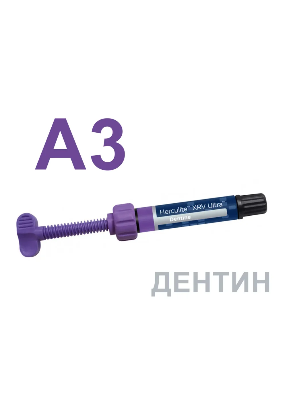 Композит светоотверждаемый, Kerr, Геркулайт XRV Ультра (Herculite XRV Ultra), A3, дентин, шприц, 4 г