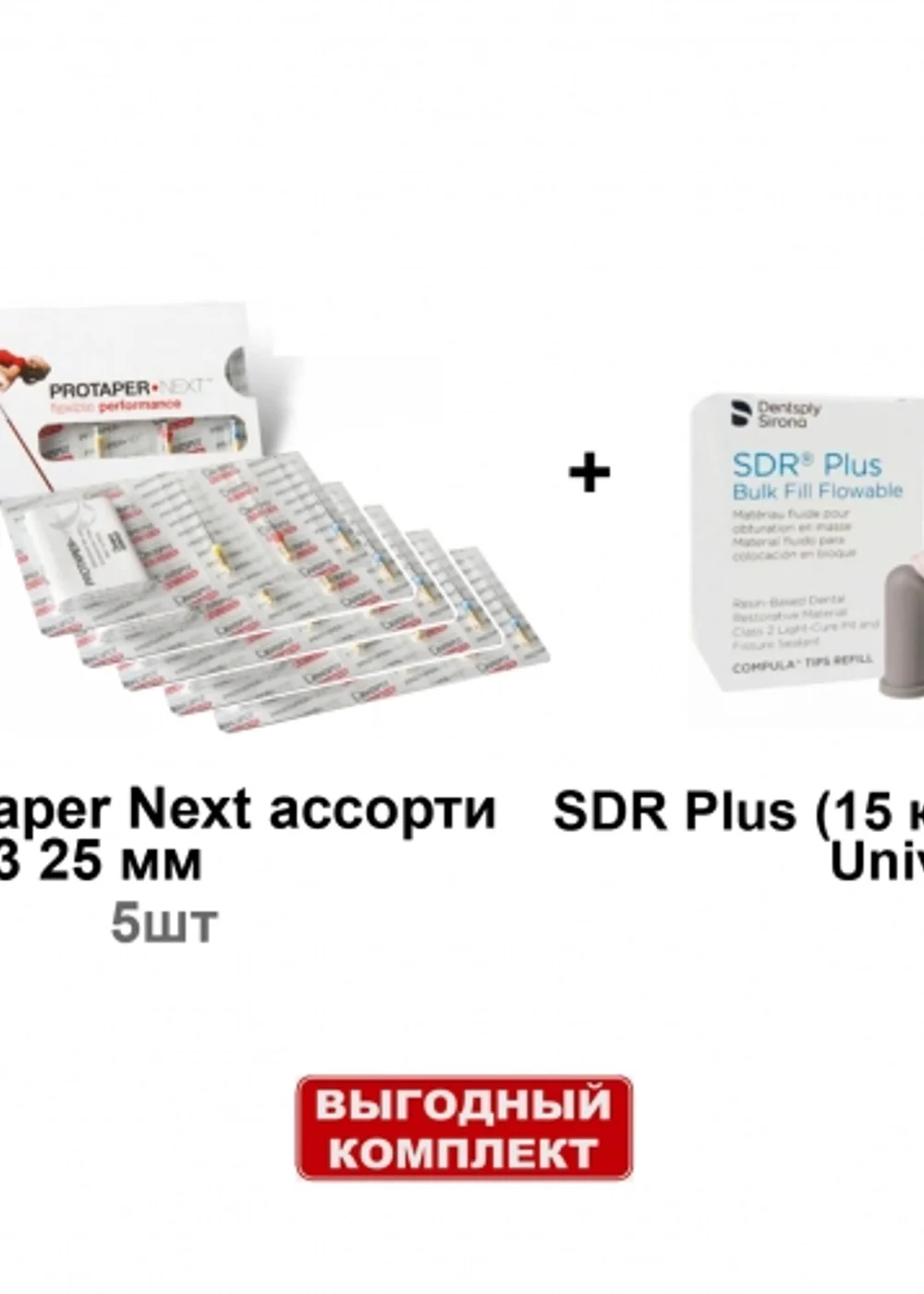 Набор SDR Plus (15 комп.х 0.25г.), универсальный оттенок + ProTaper Next ассорти X1-X3 25 мм (3шт/уп) - 5 блистеров, Dentsply Sirona