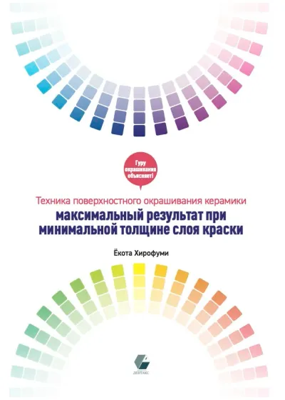 Книга, Издательство Дентакс, Техника поверхностного окрашивания керамики, автор Хирофуми Екота