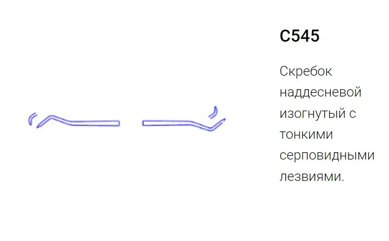 Скребок наддесневой С545-1 (ЭМИ)