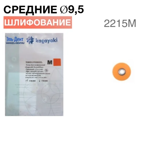 Диски "Kagayaki RoundFlex M" жесткие 2215 М, d9,5мм, средний (кирпич.), 50 шт.