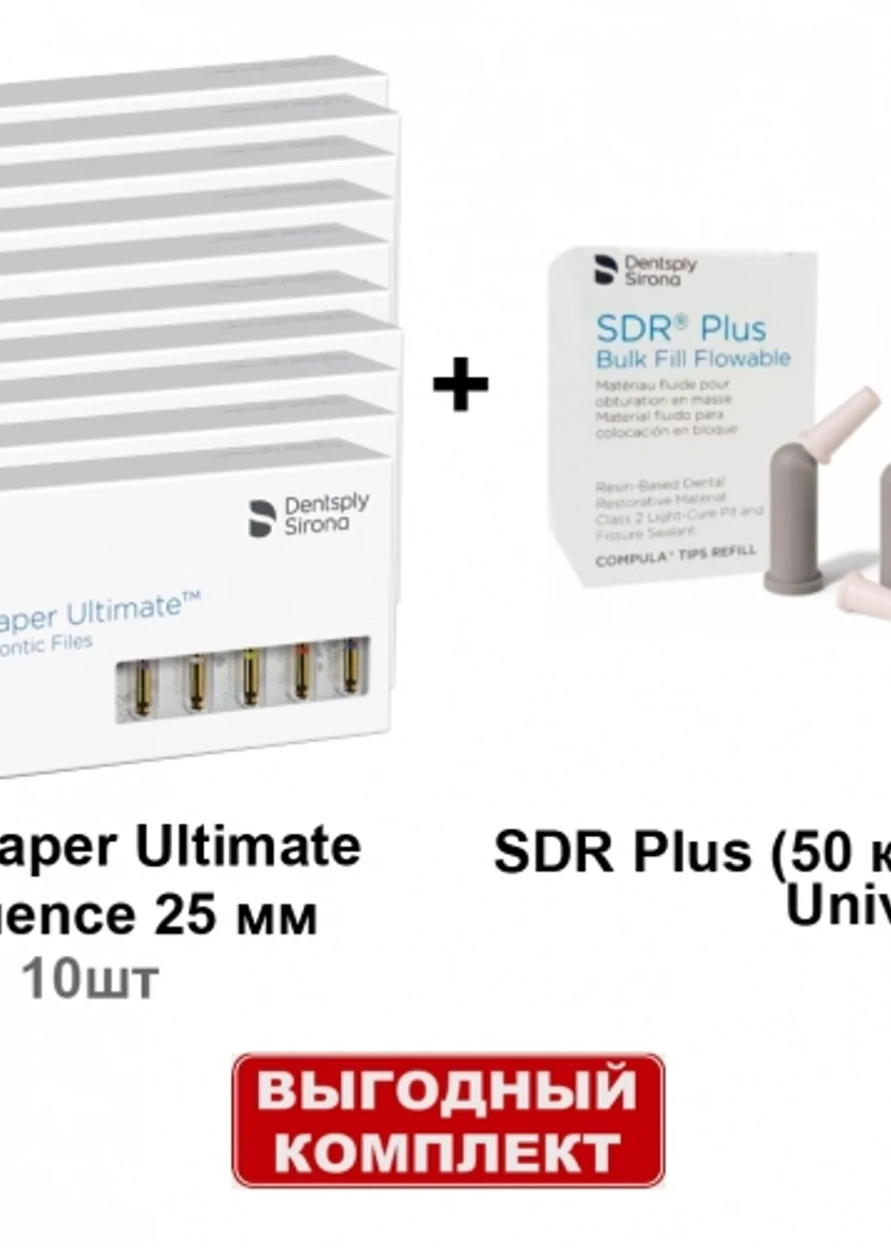 Набор SDR Plus (50 комп.х 0.25г.), универсальный оттенок + ProTaper Ultimate Sequence ассорти 25 мм (5шт/уп) - 10 блистеров, Dentsply Sirona