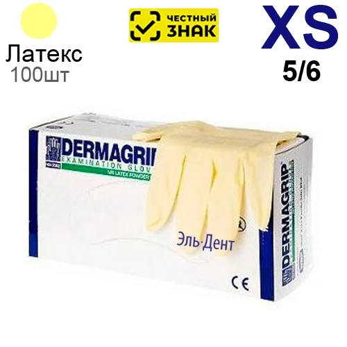 Перчатки латексные DERMAGRIP XS (5/6) 100 шт. (Маркированные)