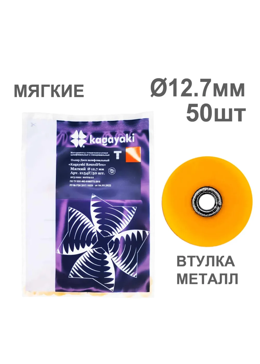 Полиры, KAGAYAKI, Диски, RoundFlex мягкие оранжевые 12,7мм (50шт)