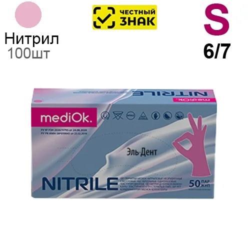 Перчатки Нитриловые "MediOk" Розовые S 100 шт (50 пар). (Маркированные)