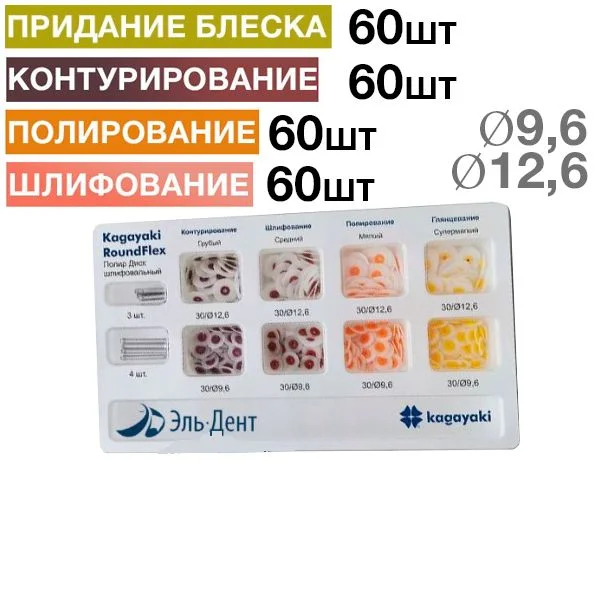 Диски Kagayaki RoundFlex НАБОР (ассорти d 12,6 мм, 9,6 мм) - 240 шт.