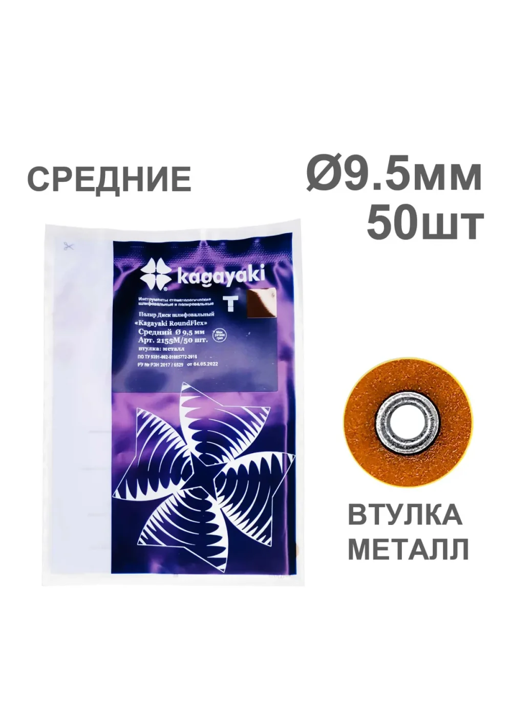 Полиры, KAGAYAKI, Диски, средние коричневые RoundFlex 9,5мм (50шт)