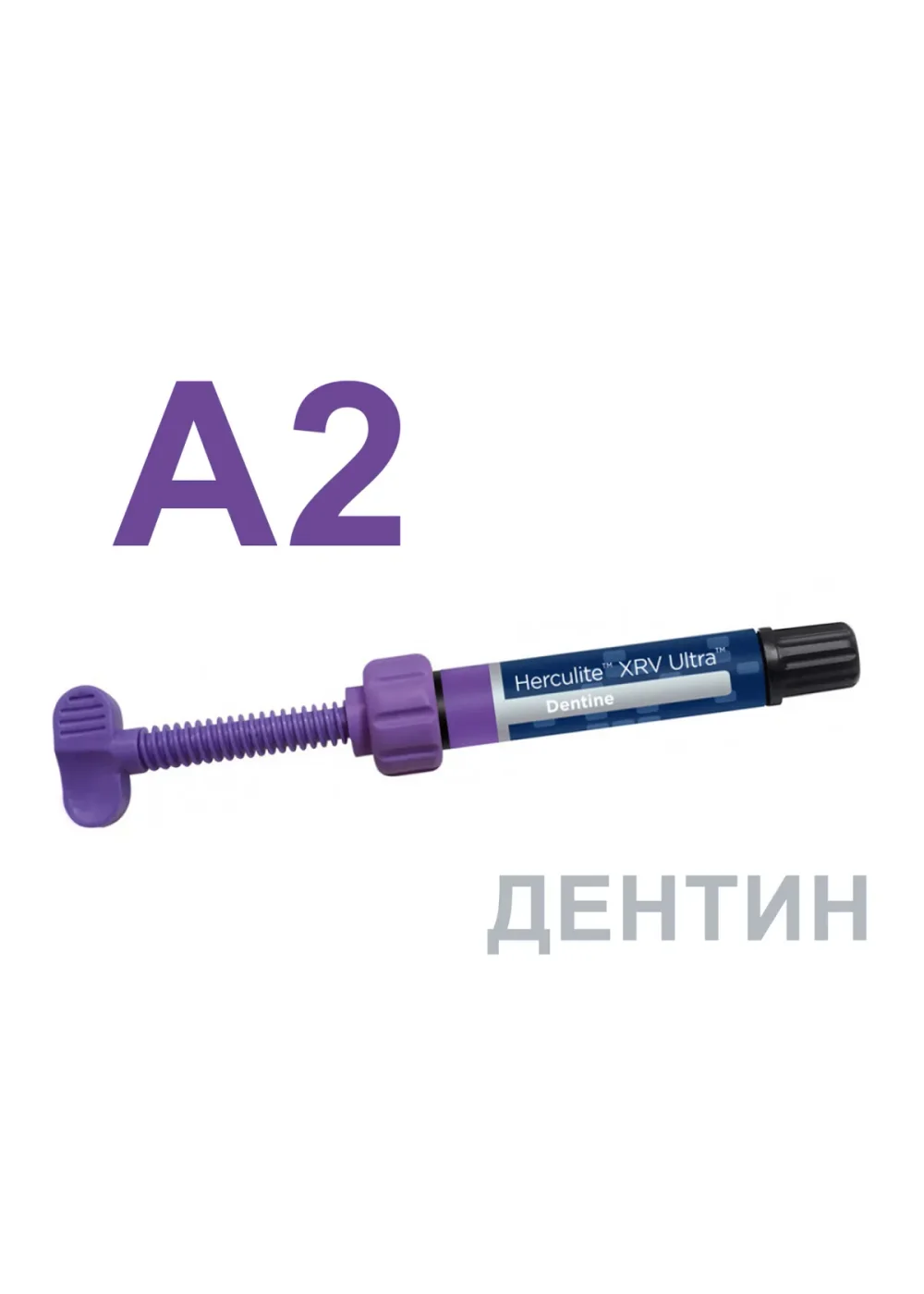 Композит светоотверждаемый, Kerr, Геркулайт XRV Ультра (Herculite XRV Ultra), A2, дентин, шприц, 4 г