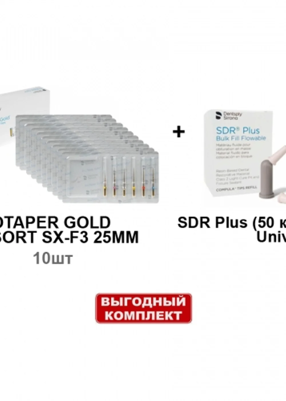 Набор SDR Plus (50 комп.х 0.25г.), универсальный оттенок + ProTaper Gold ассорти SX-F3 25мм (6шт/уп) - 10 блистеров, Dentsply Sirona