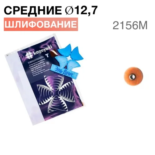 Диски "Kagayaki RoundFlex Т" гибкие  2156M, d12,7мм, средние (корич.), 50шт.