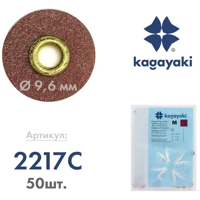 Полир 'Kagayaki RoundFlex M' - Диск шлифовальный (бордо), грубый, Ø 9.5мм., 50шт