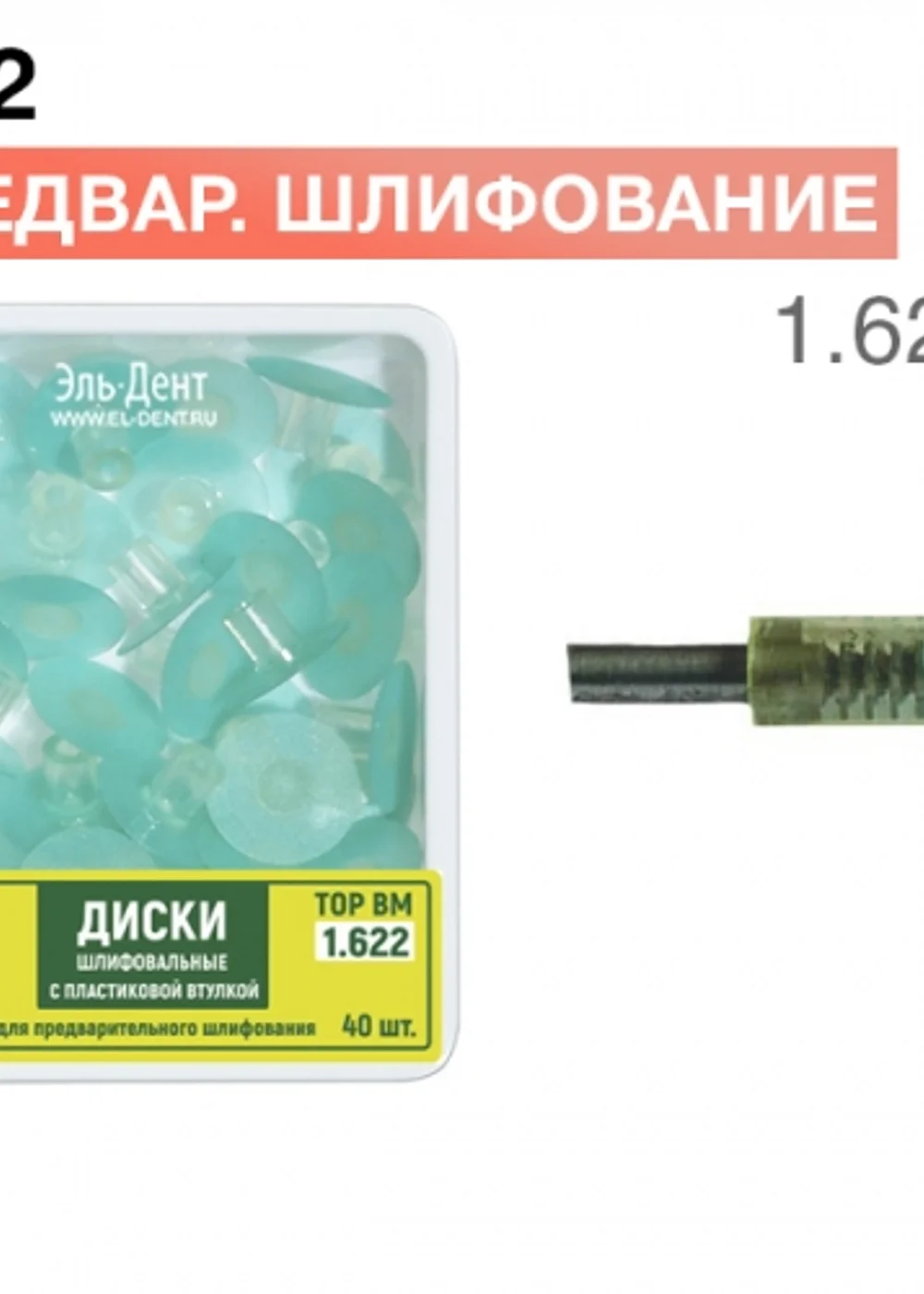 ТОР-1.622 Диски шлифовальные с пластиковой втулкой для предварительного шлифования, d12мм, 40шт.