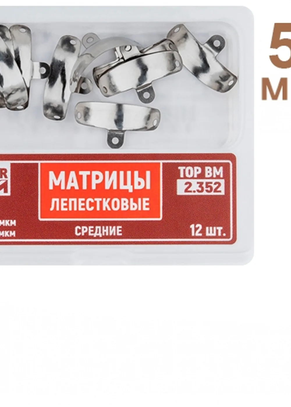 ТОР- 2.352 Матрицы лепестковые малые 50 мкм (12 шт)