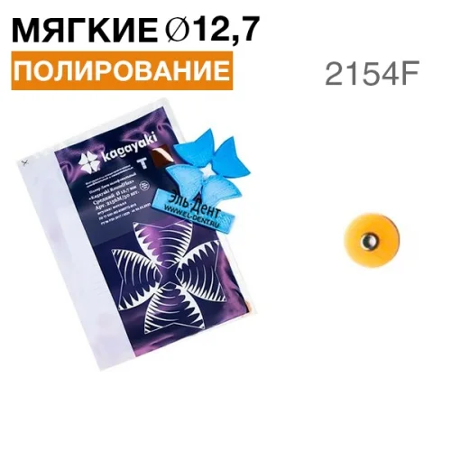 Диски "Kagayaki RoundFlex Т" гибкие  2154F, d12,7мм, мягкие (оран.), 50шт.