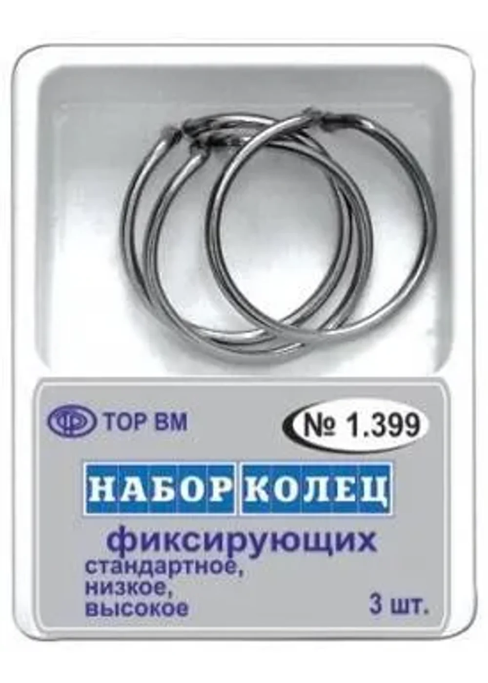 Набор фиксирующих колец, TOP BM, пружинные 3шт #1.399