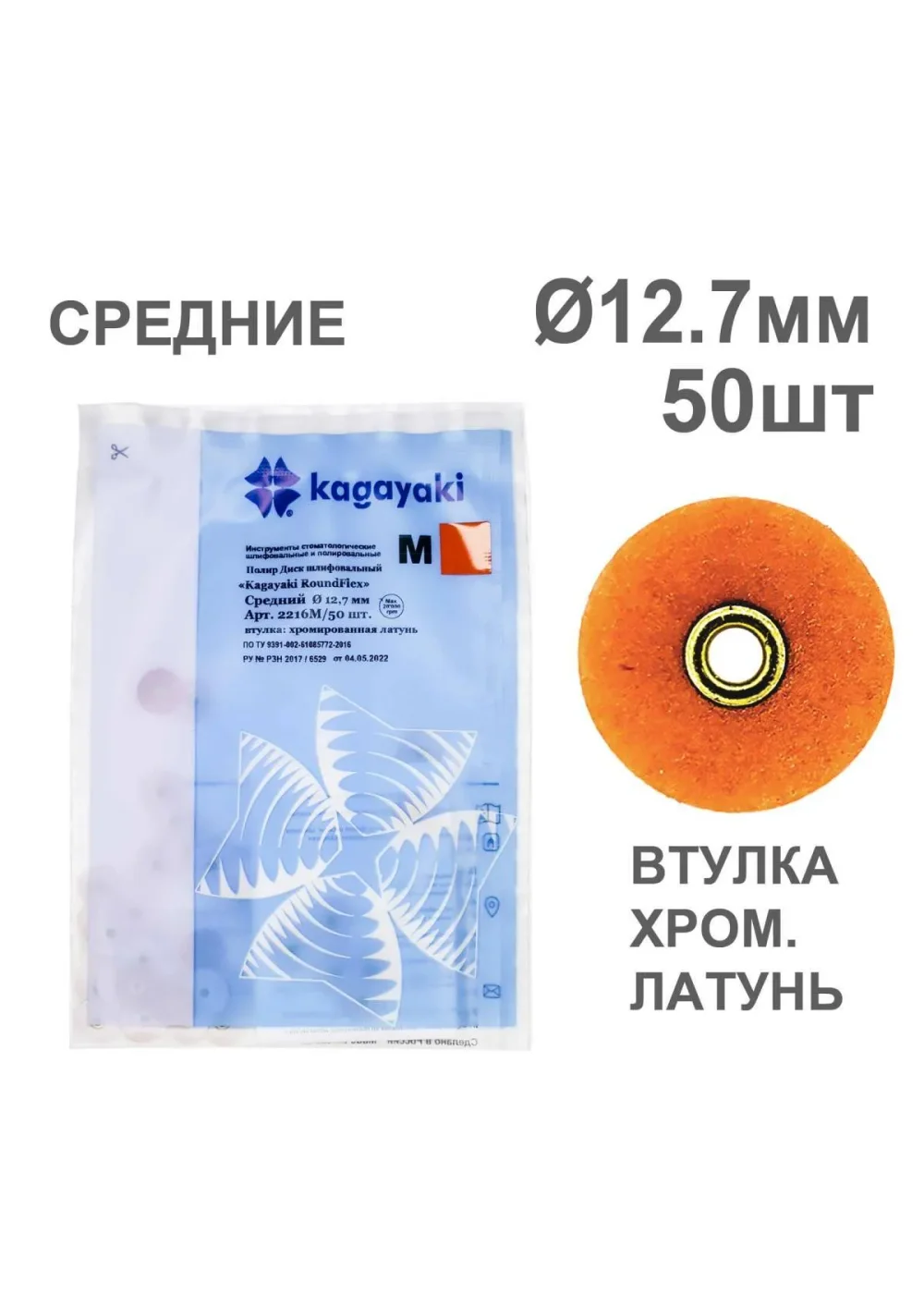 Полиры, KAGAYAKI, Диски, средние коричневые RoundFlex №2216M/50 12,7мм (50шт)