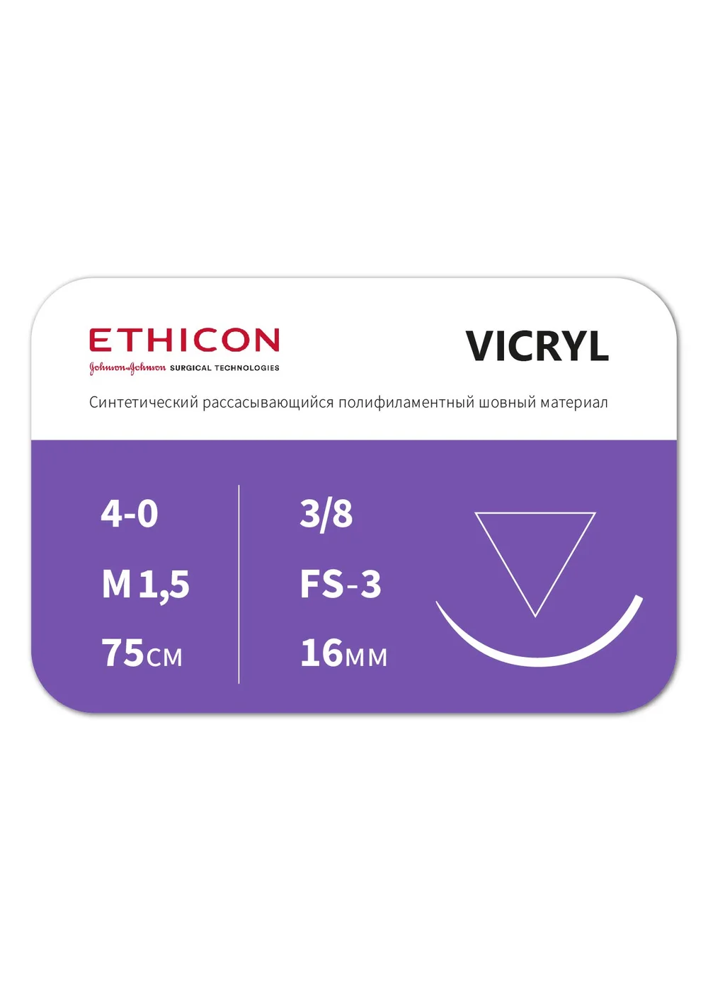 Шовный материал Ethicon Vicryl 4/0 фиолетовый 75 см игла режущая FS-3 16 мм 3/8 круга