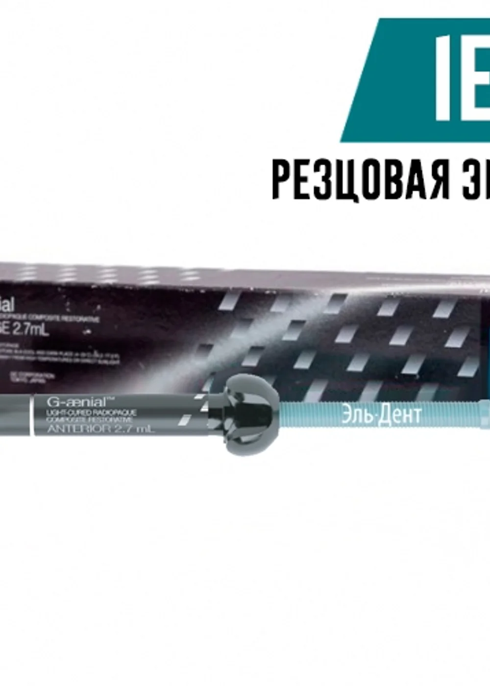 GC G-aenial Anterior IE (резцовая эмаль), шприц (4.7гр), композит для реставрации, 004694.