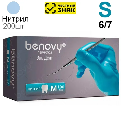 Перчатки Нитриловые Benovy S (6/7), 3г. 200шт. (Маркированные).