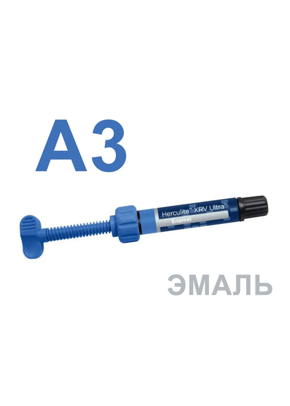 Композит светоотверждаемый, Kerr, Геркулайт XRV Ультра (Herculite XRV Ultra), A3, эмаль, шприц, 4 г