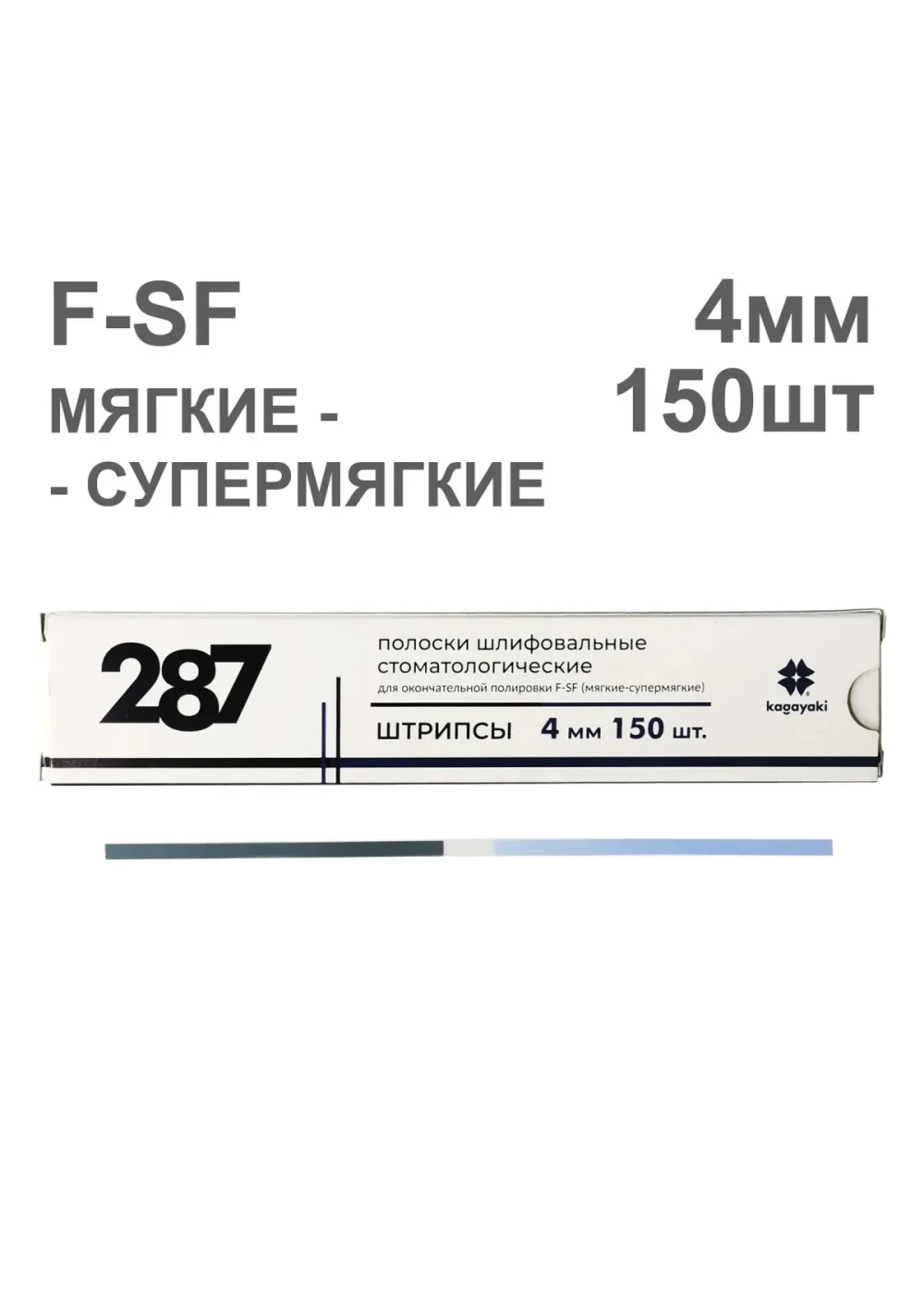 Полиры, KAGAYAKI, Штрипсы, F-SF, 4мм, 150шт