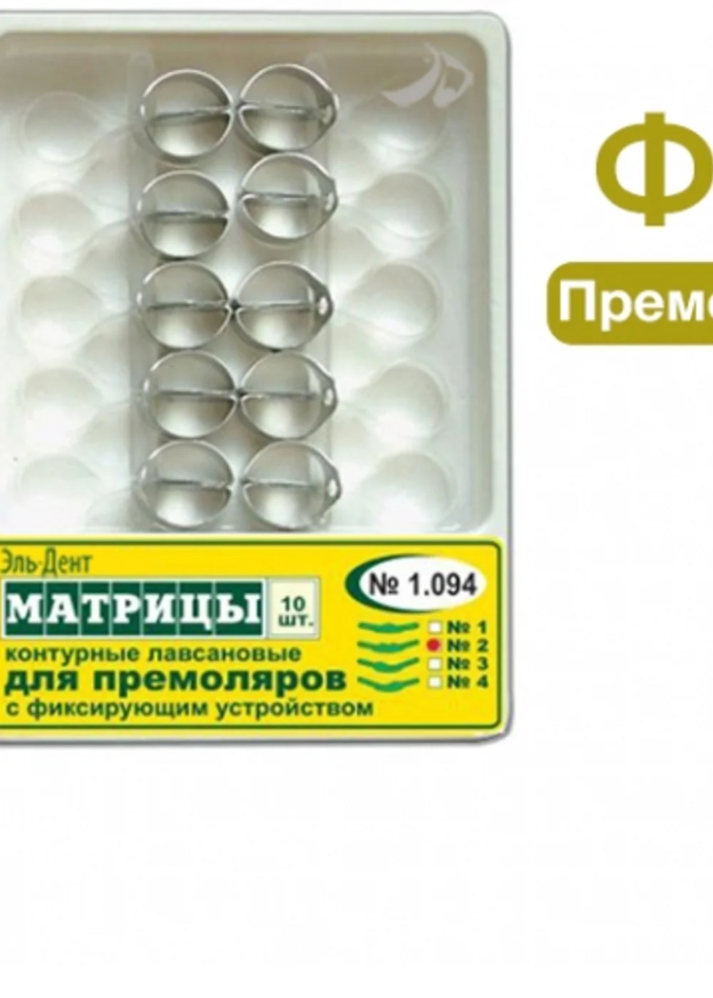 ТОР-1.094 Ф.4 Матрицы контурные пластиковые с кольцом для премоляров выступ слева (10шт.)