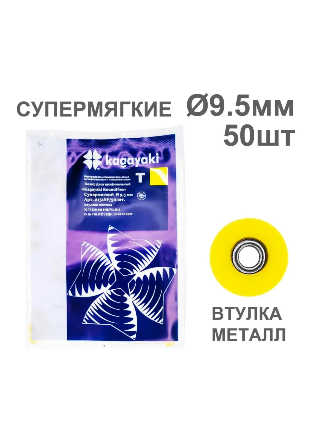 Полиры, KAGAYAKI, Диски, супермягкие желтые RoundFlex №2151SF/50 9,5мм (50шт)