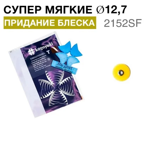 Диски "Kagayaki RoundFlex Т" гибкие 2152SF, d12,7мм, супермягкие (жел.), 50шт.