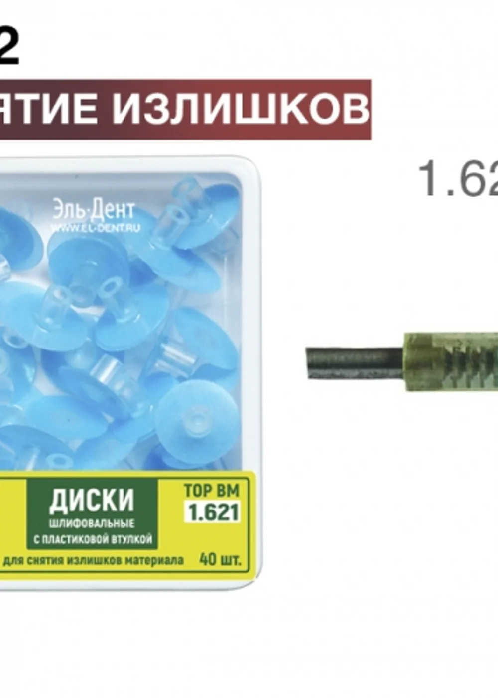 ТОР-1.621 Диски шлиф. с пластиковой втулкой для снятия излишков материала, d12мм, 40шт.
