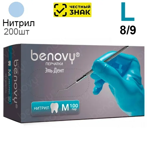 Перчатки Нитриловые Benovy L (8/9), 3г. 200шт. (Маркированные)