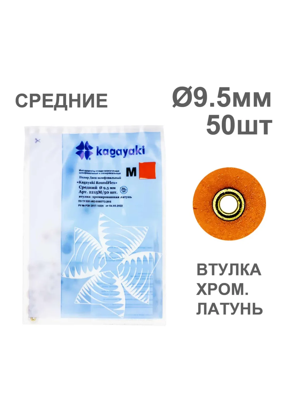 Полиры, KAGAYAKI, Диски, средние коричневые RoundFlex №2215M/50 9,5мм (50шт)