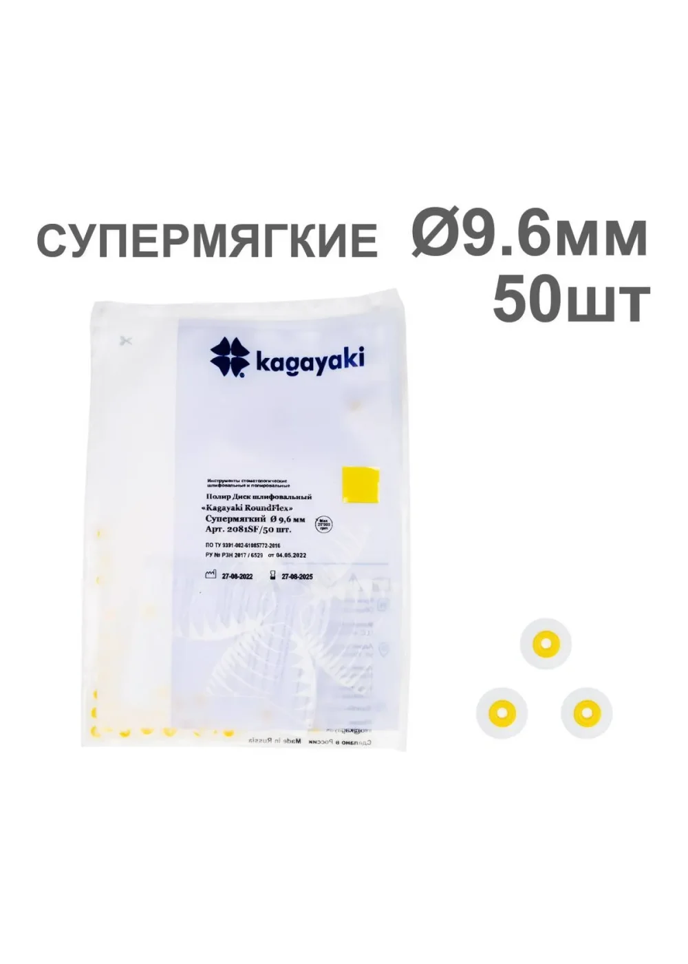 Полиры, KAGAYAKI, Диски, супермягкие желтые RoundFlex 2021SF 9.6мм (50шт)