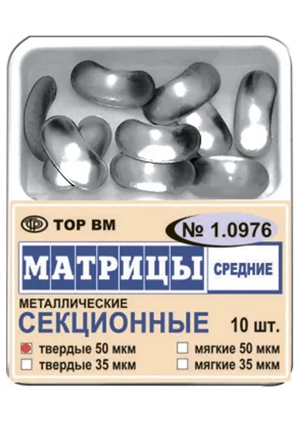 Матрицы секционные средние без выступа, TOP BM, #1.0976, 10 шт.