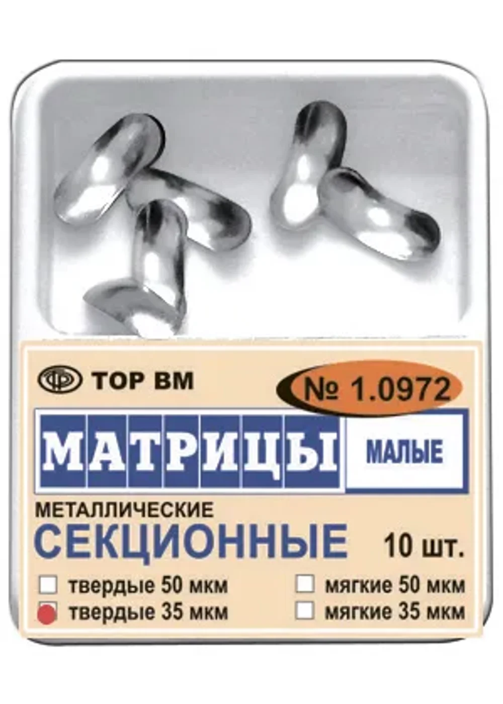 Матрицы, TOP BM, секционные малые без выступа 50мкм #1.0972