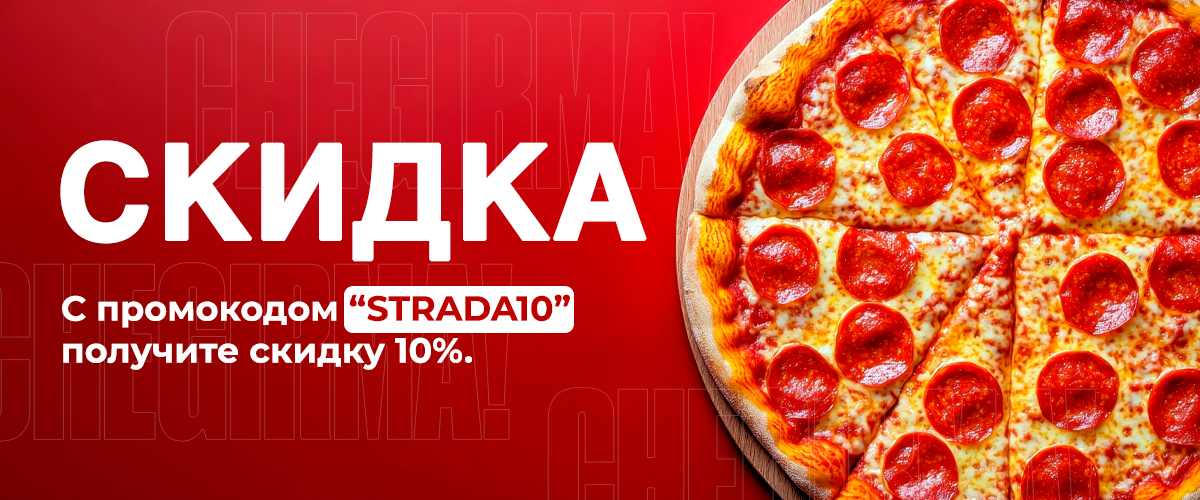 Pizza Strada Самарканд — Пицца, Фаст Фуд, Салаты с доставкой Slide