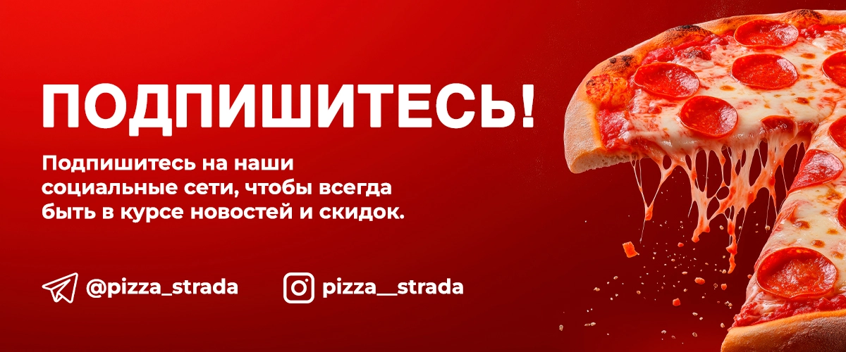Pizza Strada Самарканд — Пицца, Фаст Фуд, Салаты с доставкой Slide